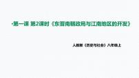 历史与社会八年级上册东晋南朝政局与江南地区的开发一等奖课件ppt