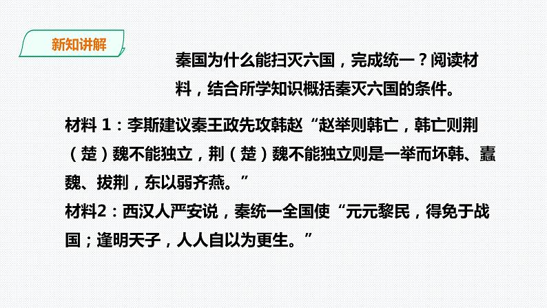 第三单元第一课秦始皇开创大一统基业 课件第3页