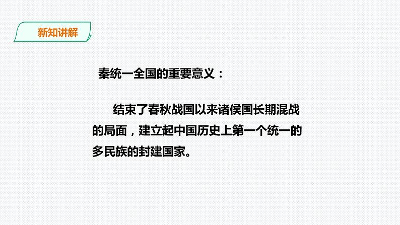 第三单元第一课秦始皇开创大一统基业 课件第8页