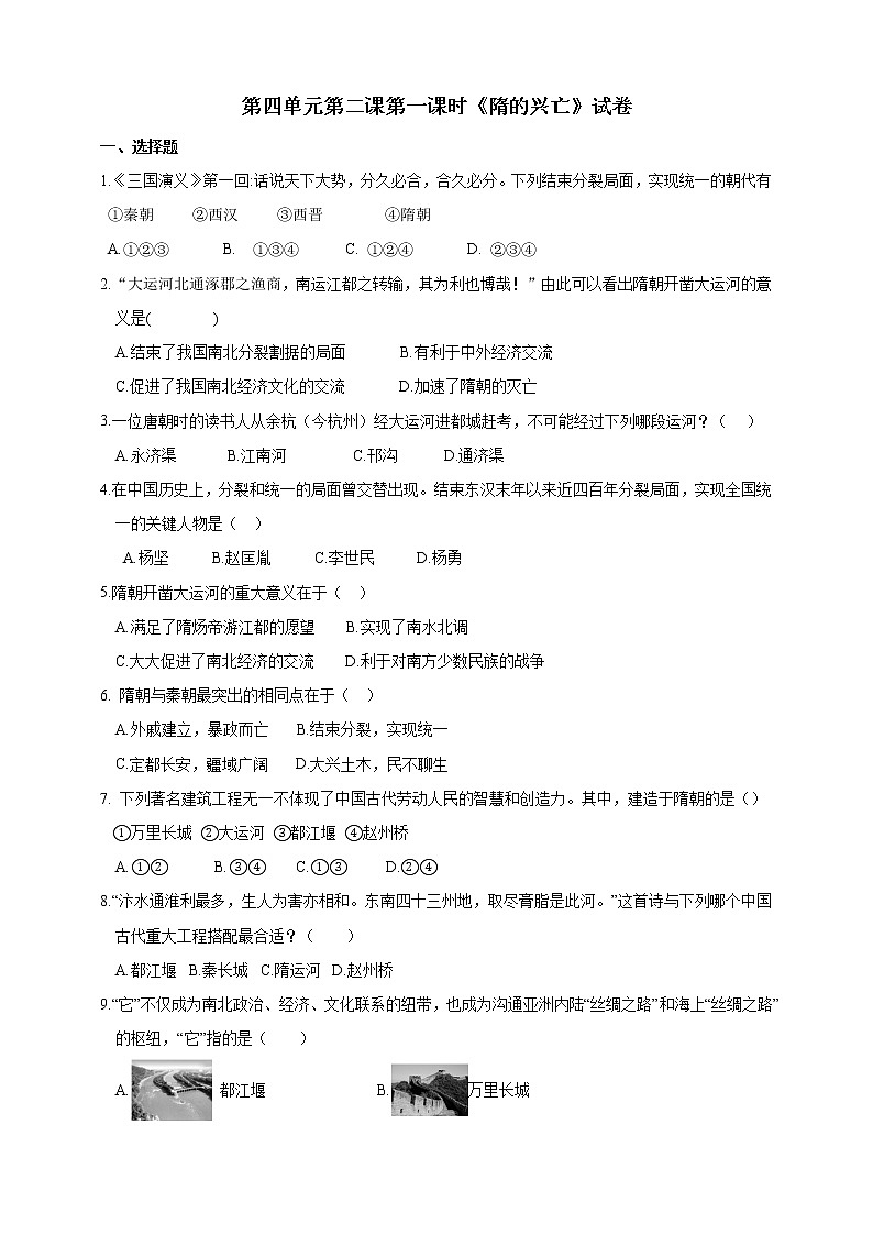 第四单元第二课第一课时隋的兴亡同步练习新 第1页