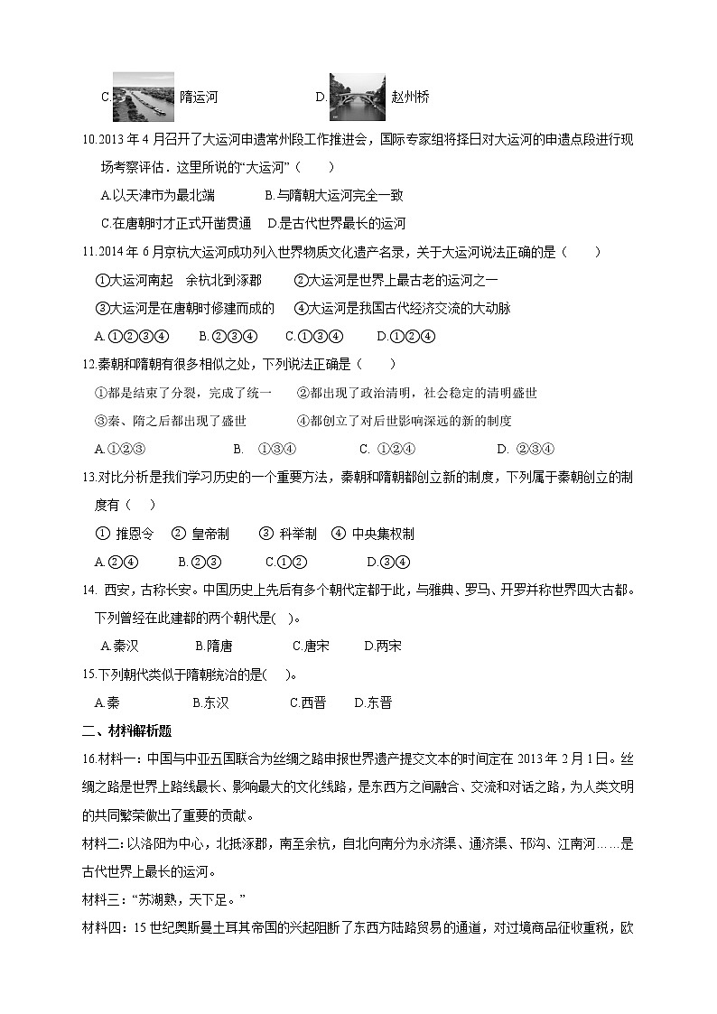 第四单元第二课第一课时隋的兴亡同步练习新 第2页