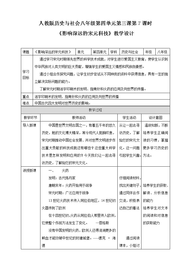 第四单元第三课第7教时 影响深远的宋元科技 教学设计第1页