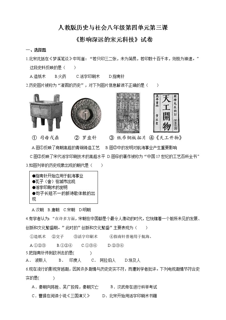 第四单元第三课第7教时 影响深远的宋元科技试卷 第1页
