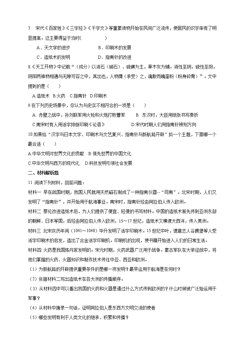 第四单元第三课第7教时 影响深远的宋元科技试卷 第2页