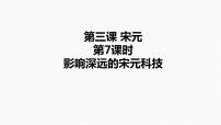 初中历史与社会人教版 (新课标)八年级上册影响深远的宋元科技精品ppt课件