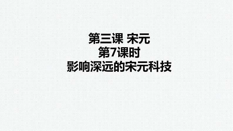 第四单元第三课第7教时 影响深远的宋元科技 课件 第1页