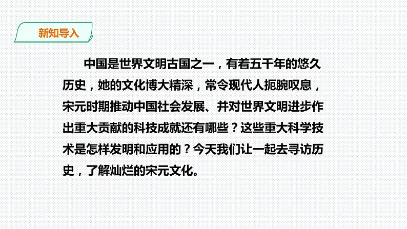 第四单元第三课第7教时 影响深远的宋元科技 课件 第2页