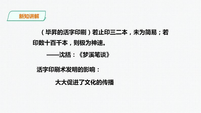 第四单元第三课第7教时 影响深远的宋元科技 课件 第6页
