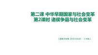 初中历史与社会人教版 (新课标)八年级上册诸侯争霸与社会变革优秀ppt课件