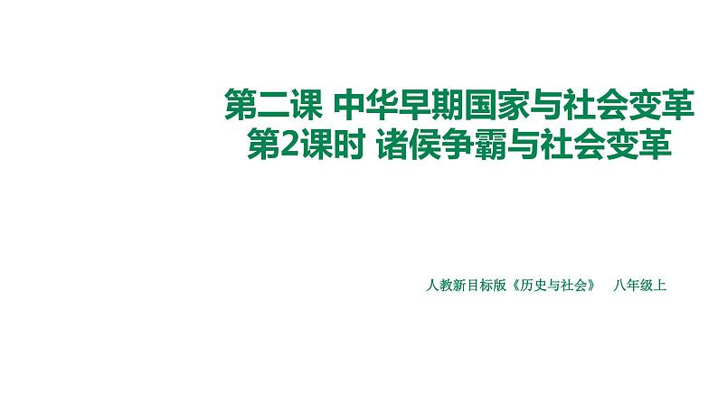 第二课第2课时 诸侯争霸与社会变革（课件+教案+练习）01