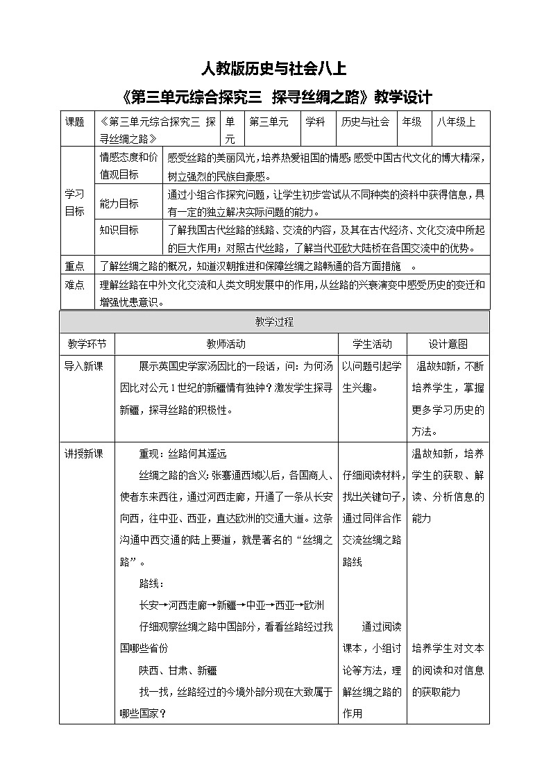 综合探究三 探寻丝绸之路（课件+教案+练习）01