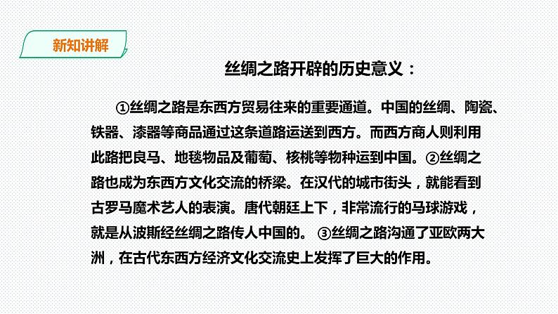 综合探究三 探寻丝绸之路（课件+教案+练习）07