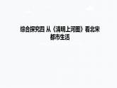 综合探究四 从《清明上河图》看北宋都市生活（课件+教案+练习）