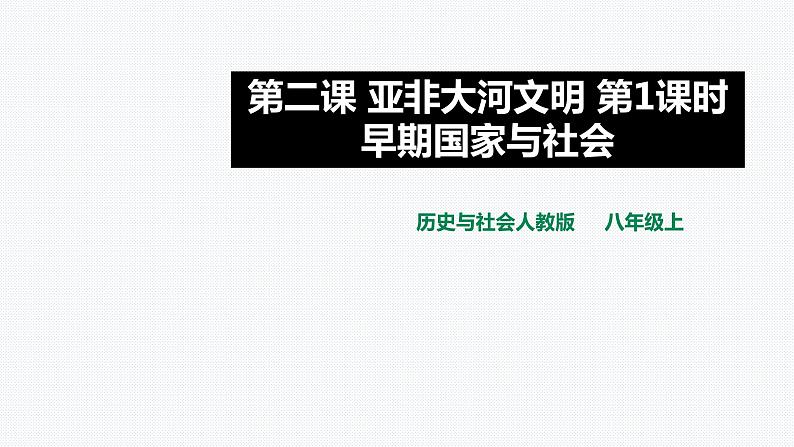 1.2.1早期国家与社会 课件第1页