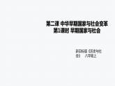第二课第1课时 早期国家与社会（课件+教案+练习）