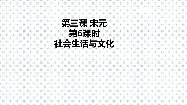 第四单元第三课第六课时 社会生活与文化   课件 第1页