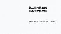 人教版 (新课标)八年级上册第三课 日本的大化改新优秀教学课件ppt