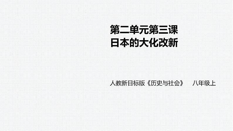 第二单元第三课 日本的大化改新（课件+教案+练习）01