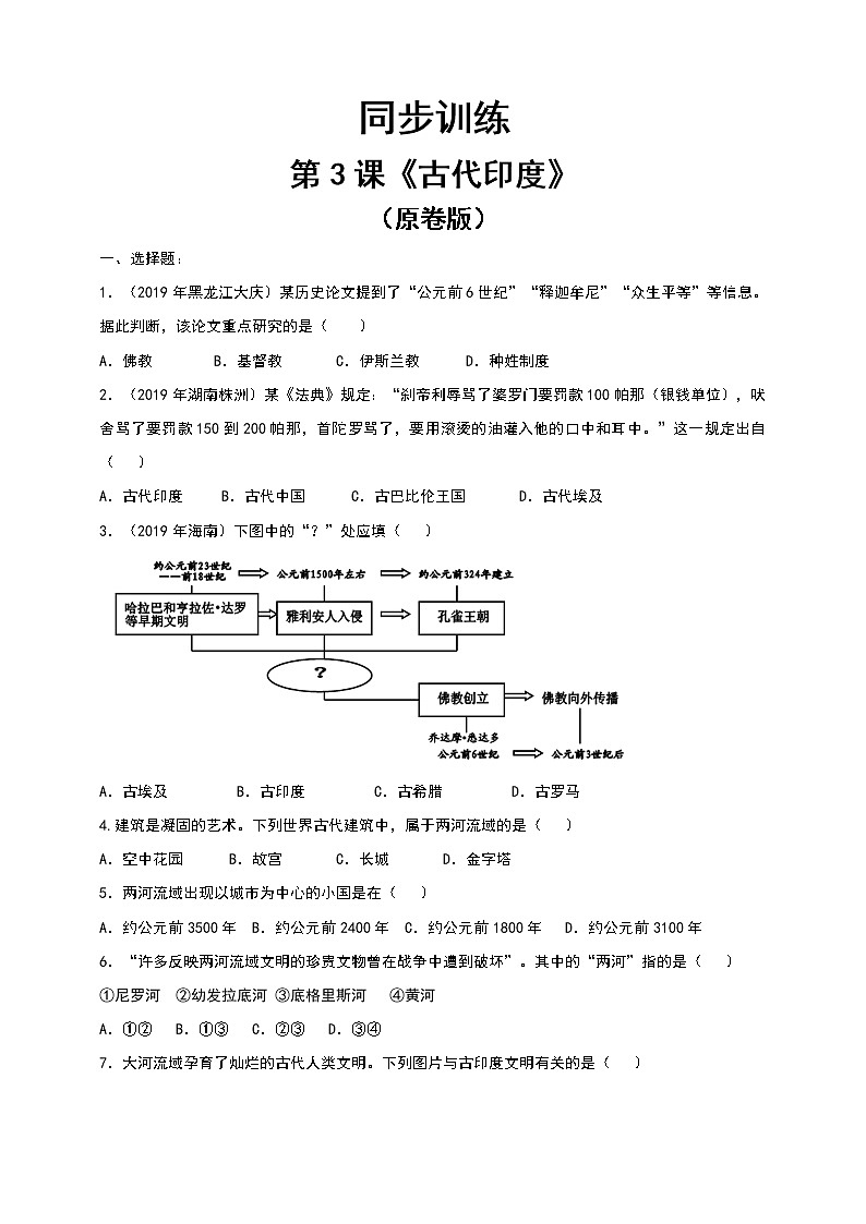 第3课《古代印度》同步训练（原卷版）第1页