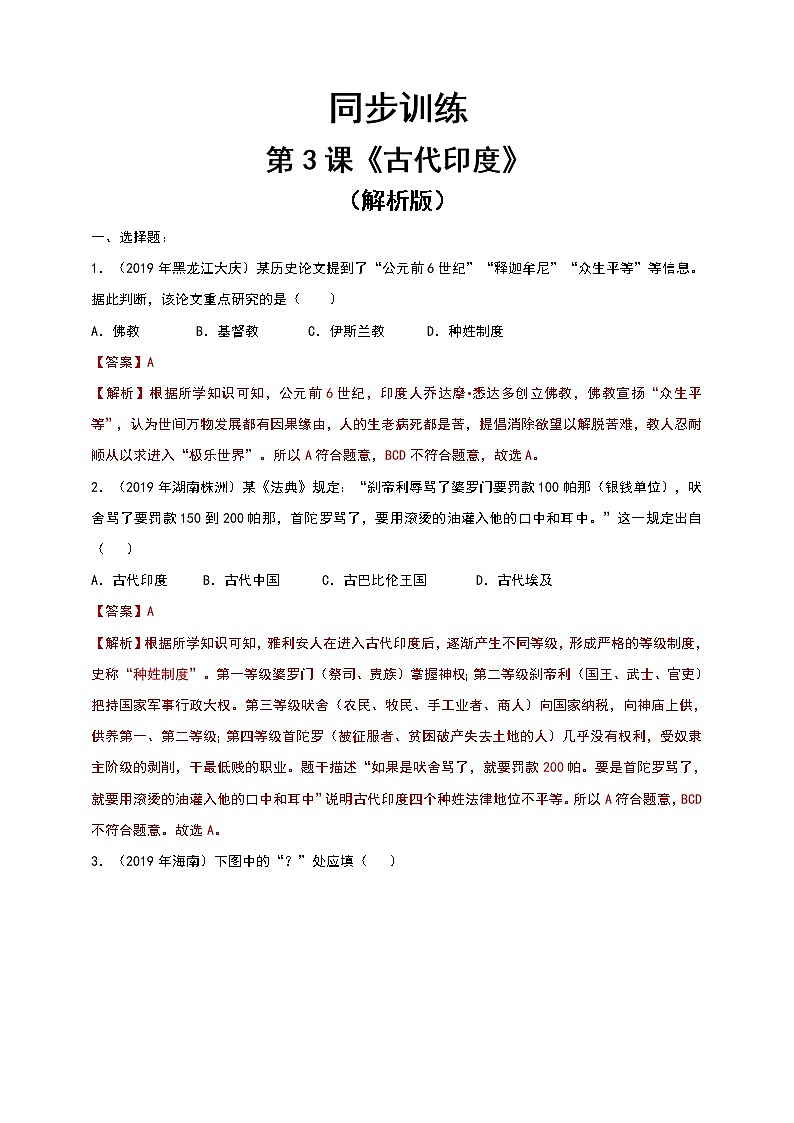 第3课《古代印度》同步训练（解析版）第1页