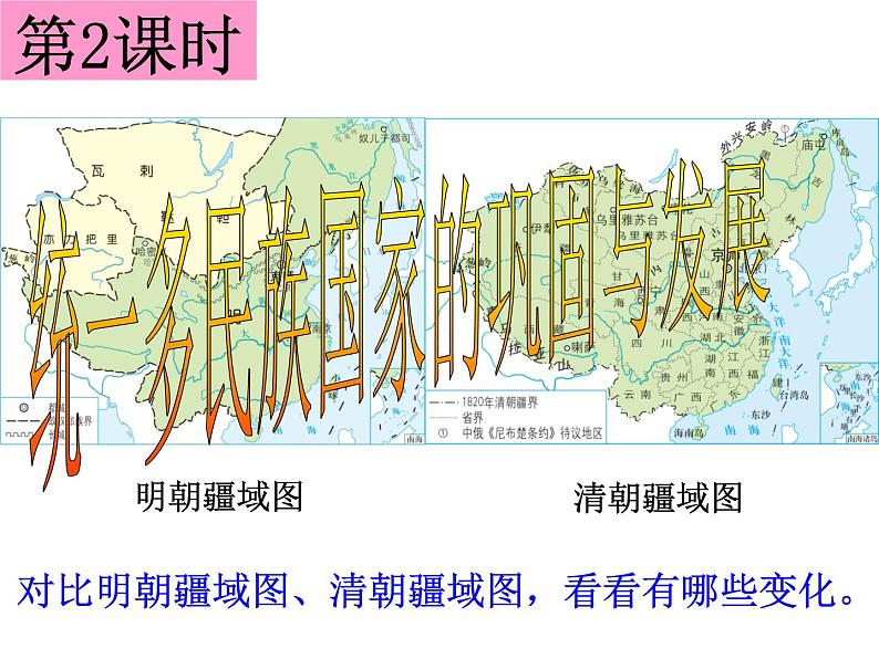 5.1.2  统一多民族国家的巩固与发展（课件）第2页