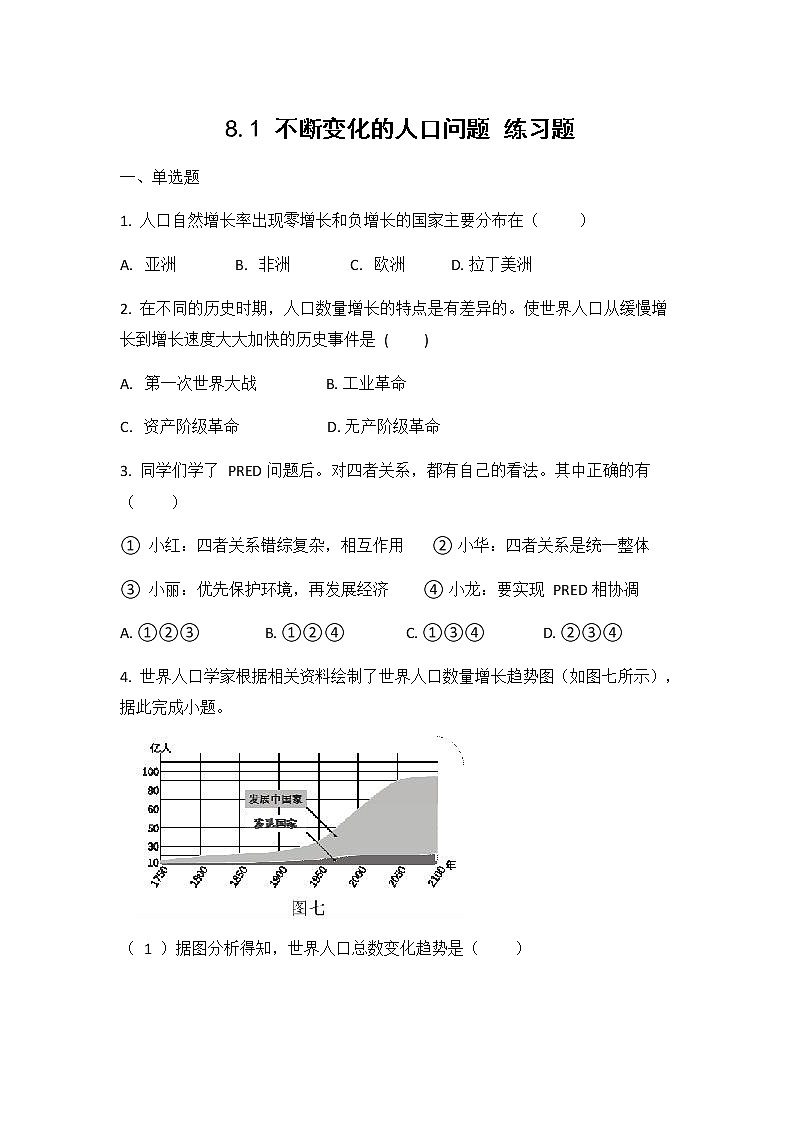 人教版（2012）九年级历史与社会下册《8.1不断变化的人口问题》练习题及答案第1页