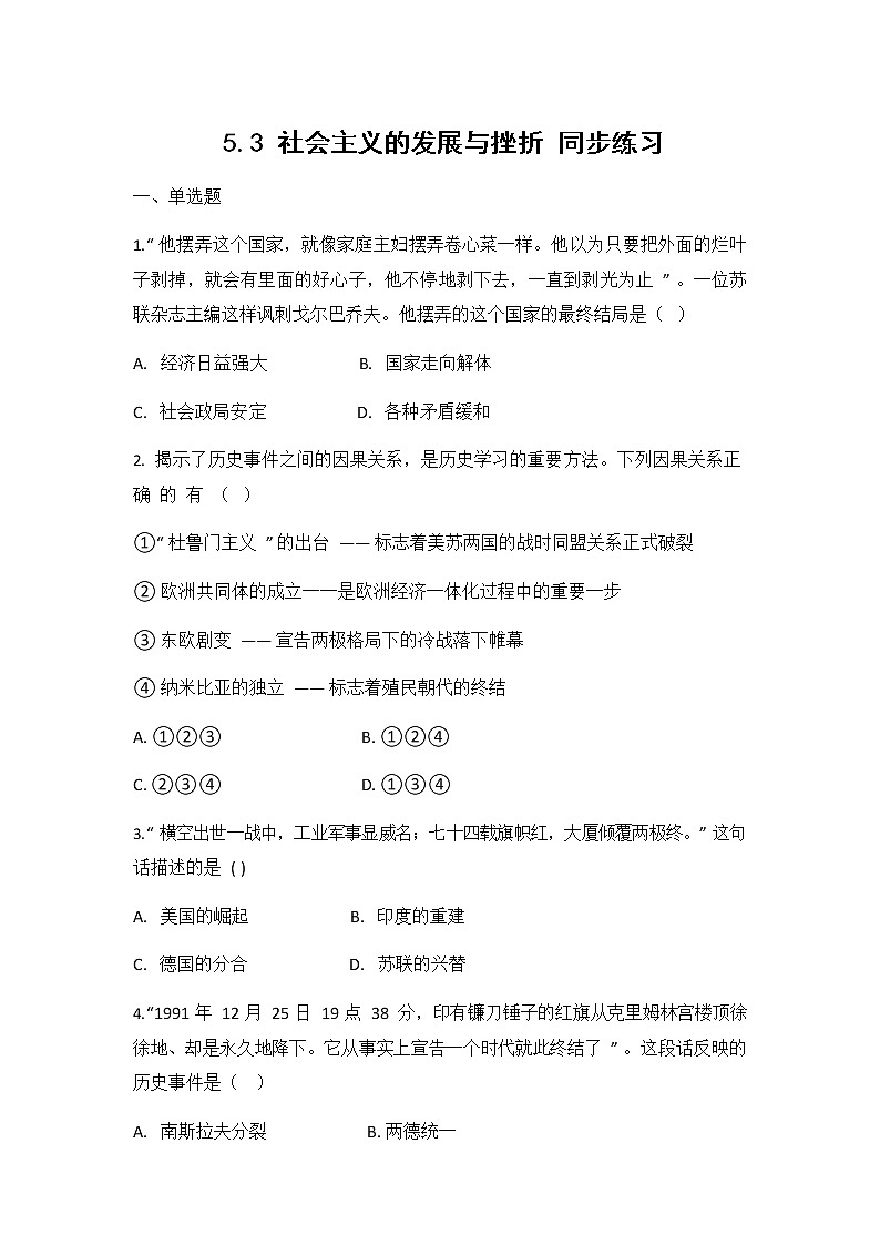 人教版（2012）九年级历史与社会下册《5.3社会主义的发展与挫折》同步练习题及答案01