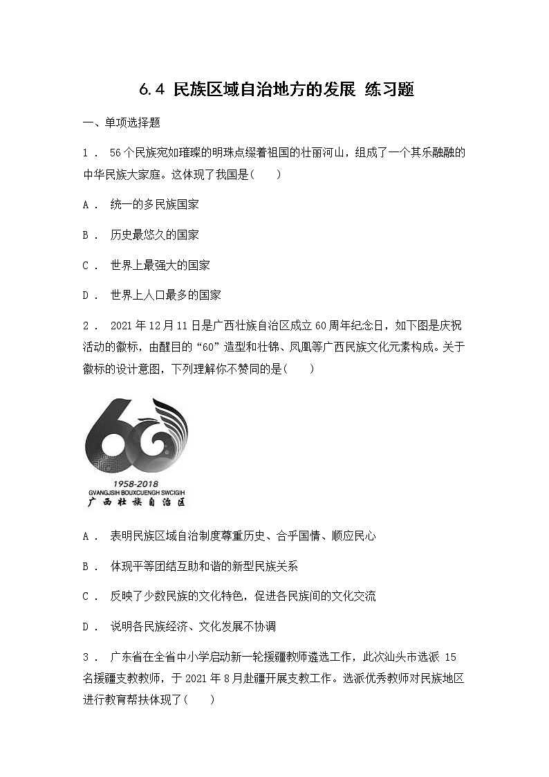 人教版（2012）九年级历史与社会下册《6.4民族区域自治地方的发展》练习题及答案第1页