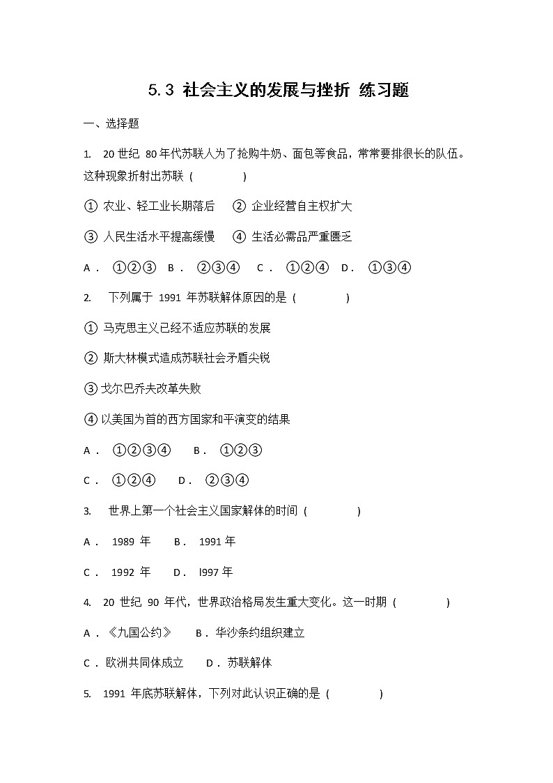人教版（2012）九年级历史与社会下册《5.3社会主义的发展与挫折》练习题及答案01