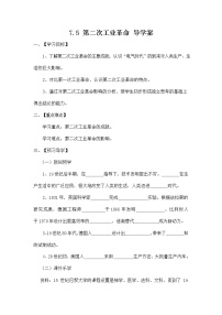 初中历史与社会人教版 (新课标)八年级下册第五课 第二次工业革命导学案