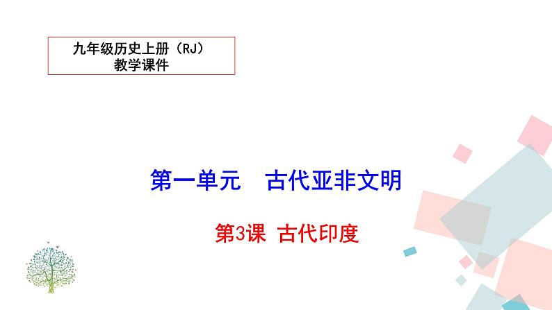 人教部编版九年级历史上册 第三课 古代印度 课件01