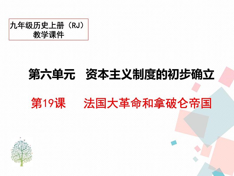 19 法国大革命和拿破仑帝国 课件第1页