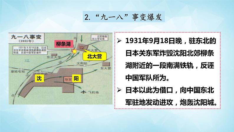 历史与社会九年级上册 3.1.1 日本侵华战争的开始 人教版课件PPT07