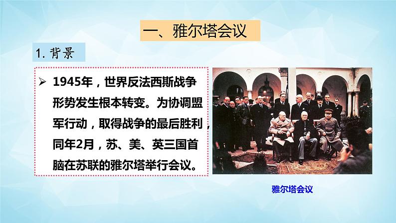 历史与社会九年级上册 3.3.2 雅尔塔会议与德日投降 人教版课件PPT05