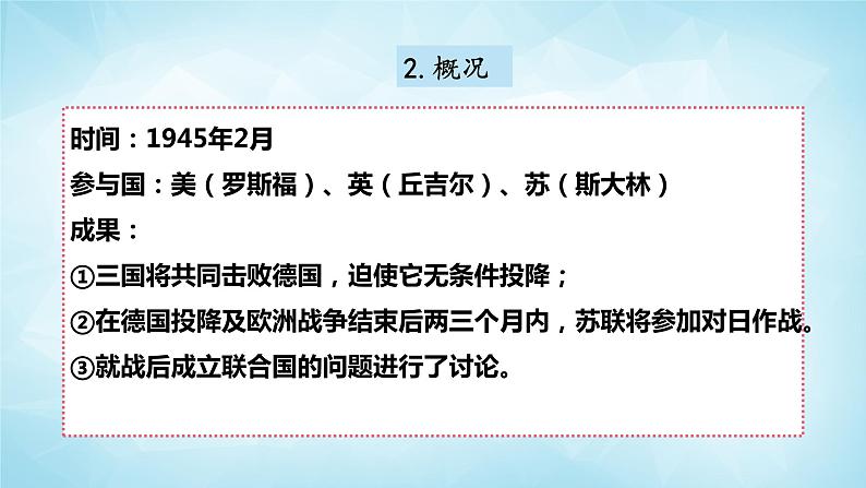 历史与社会九年级上册 3.3.2 雅尔塔会议与德日投降 人教版课件PPT06