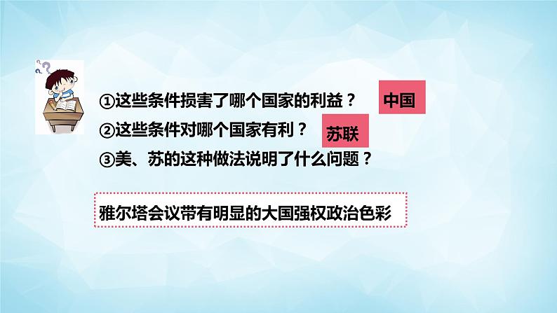 历史与社会九年级上册 3.3.2 雅尔塔会议与德日投降 人教版课件PPT08