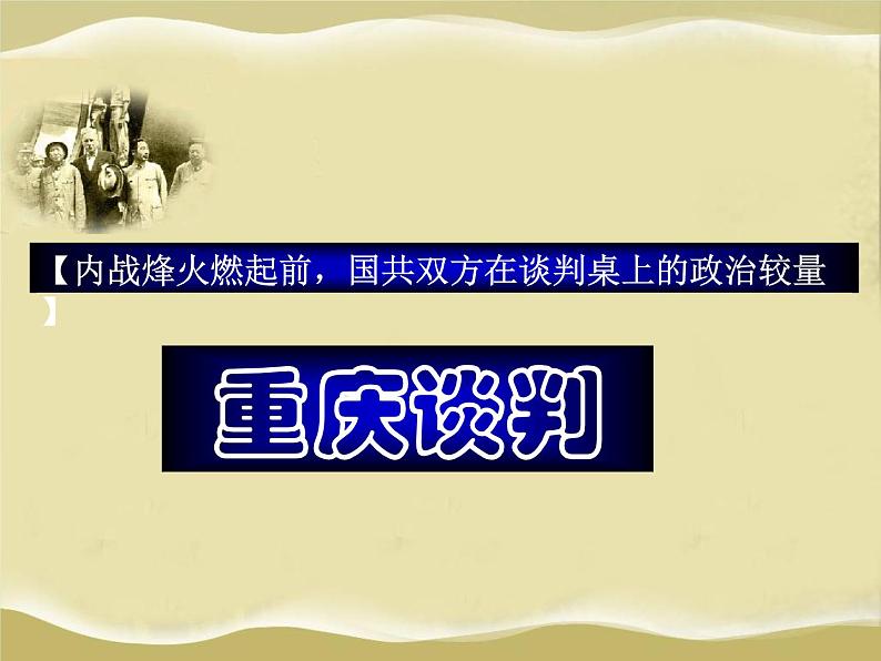 历史与社会九年级上册 4.1.1 内战的爆发 人教版课件PPT第8页