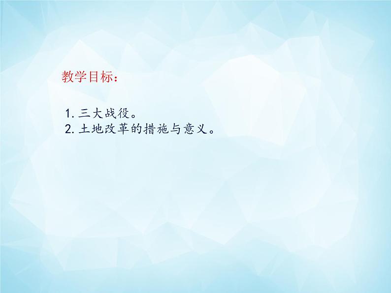 历史与社会九年级上册 4.1.2 土地改革与三大战役 人教版课件PPT02