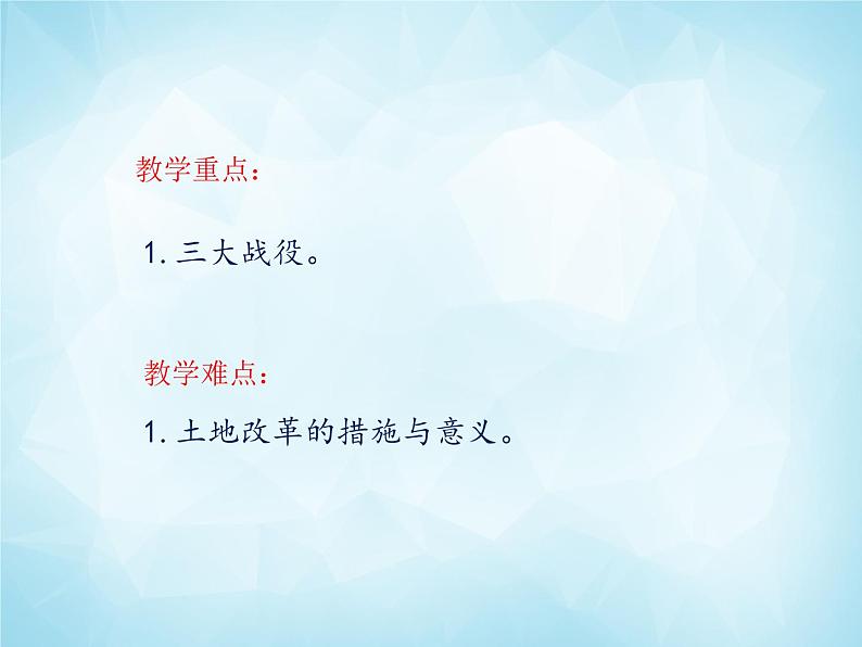 历史与社会九年级上册 4.1.2 土地改革与三大战役 人教版课件PPT03