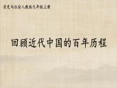 历史与社会九年级上册 综合探究四 回顾近代中国的百年历程 人教版课件PPT