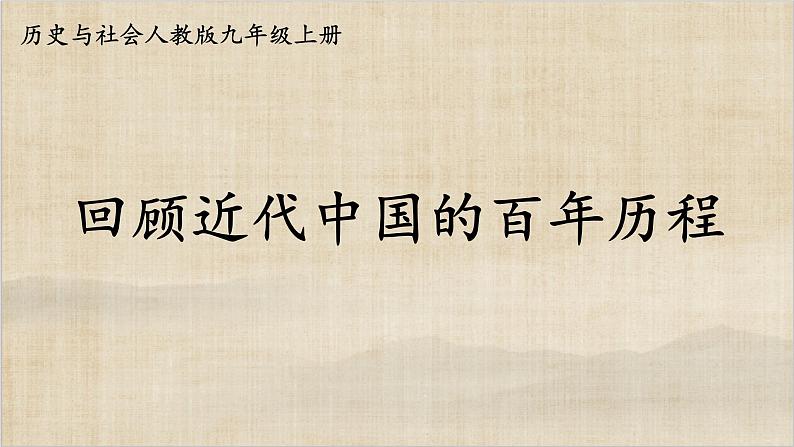 历史与社会九年级上册 综合探究四 回顾近代中国的百年历程 人教版课件PPT01