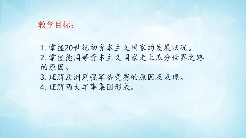 历史与社会九年级上册 1.1.1 20世纪初的世界格局 人教版课件PPT02