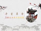 历史与社会九年级上册 1.2.1 20世纪初的中国局势 人教版课件PPT