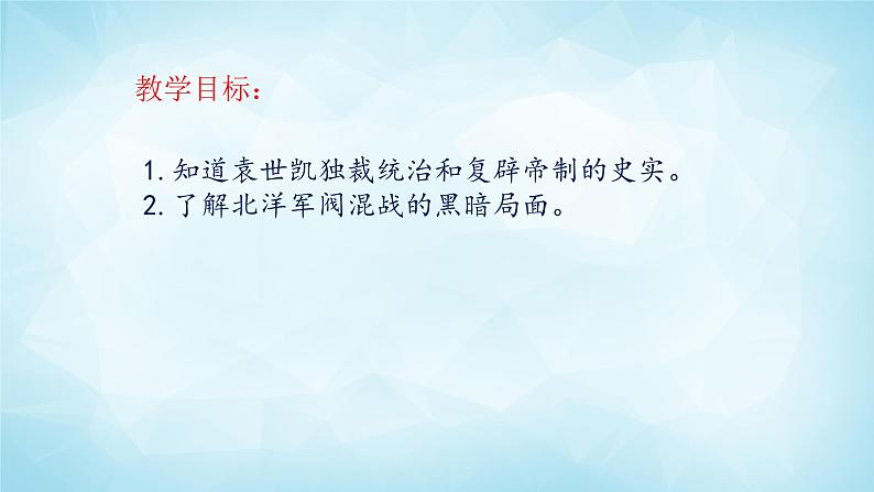 历史与社会九年级上册 1.2.3北洋政府与军阀混战 人教版课件PPT02