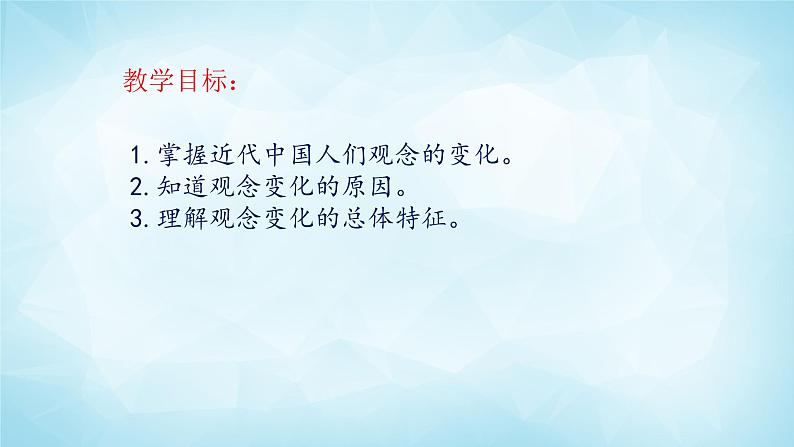 历史与社会九年级上册 1.3.1 观念的变化 人教版课件PPT02