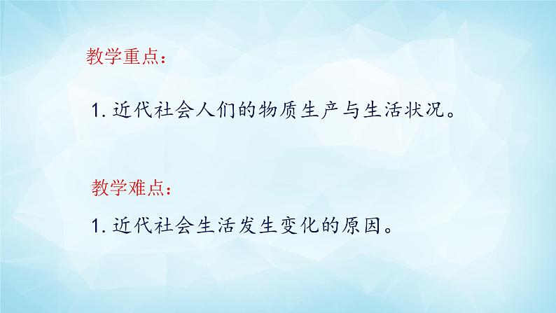 历史与社会九年级上册 1.3.1 生活中的变化 人教版课件PPT03