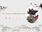 历史与社会九年级上册 2.1.1 俄国十月革命 人教版课件PPT