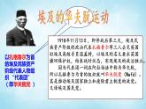 历史与社会九年级上册 2.2.1 埃及的华夫脱运动 人教版课件PPT