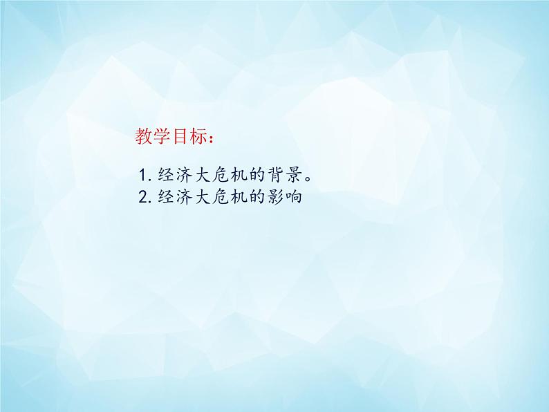 历史与社会九年级上册 2.3.1 经济大危机 人教版课件PPT第2页