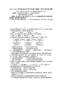 重庆市渝北区龙山中学2020-2021学年九年级上学期第一次月考历史试题（无答案）